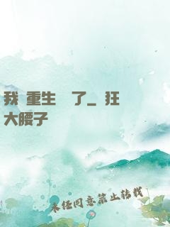 我給重生丟臉了
