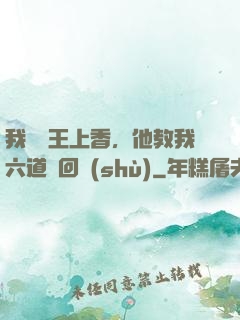 我給閻王上香，他教我六道輪回術(shù)