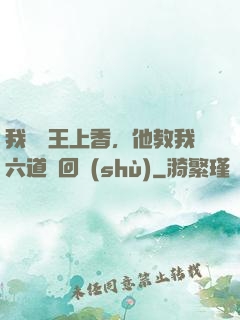 我給閻王上香，他教我六道輪回術(shù)