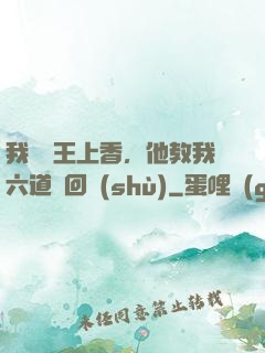 我給閻王上香，他教我六道輪回術(shù)