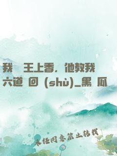 我給閻王上香，他教我六道輪回術(shù)