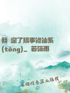 我綁定了搞事修仙系統(tǒng)