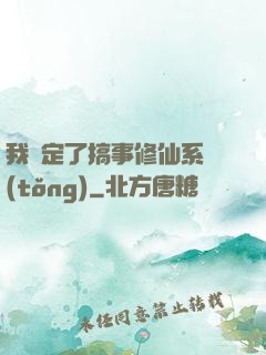 我綁定了搞事修仙系統(tǒng)