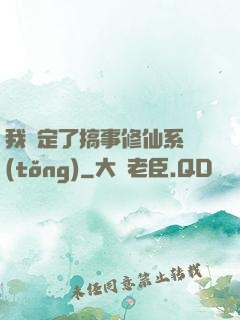 我綁定了搞事修仙系統(tǒng)