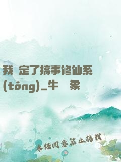 我綁定了搞事修仙系統(tǒng)