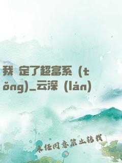 我綁定了超富系統(tǒng)