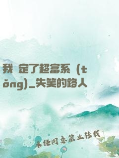 我綁定了超富系統(tǒng)