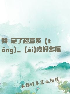 我綁定了超富系統(tǒng)