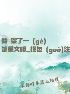 我綁架了一個(gè)外星文明