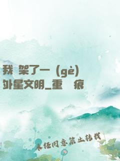 我綁架了一個(gè)外星文明