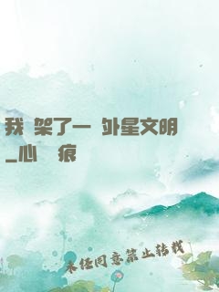 我綁架了一個外星文明