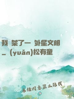我綁架了一個外星文明
