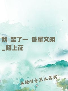 我綁架了一個外星文明