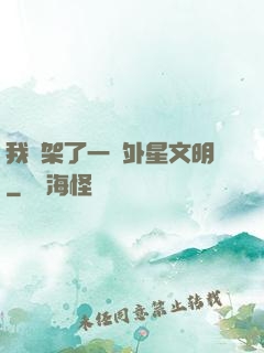 我綁架了一個外星文明