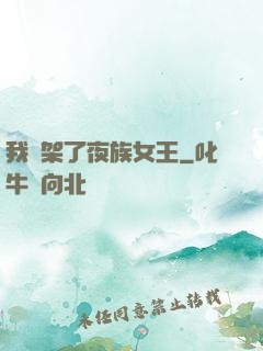 我綁架了夜族女王