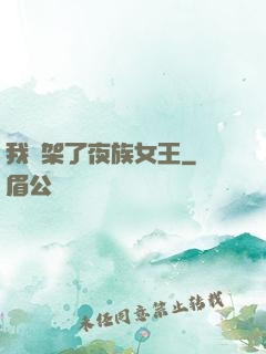 我綁架了夜族女王