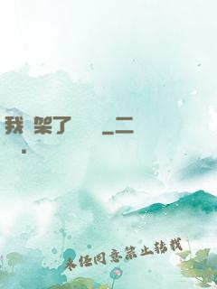 我綁架了時間線