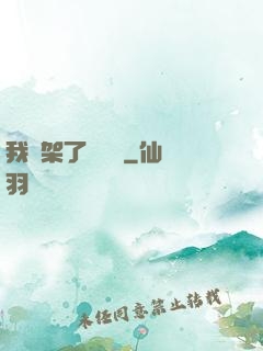 我綁架了時間線