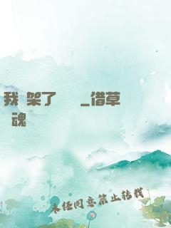 我綁架了時間線