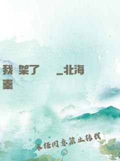 我綁架了時間線
