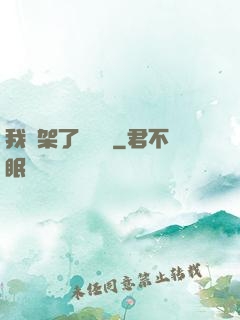 我綁架了時間線