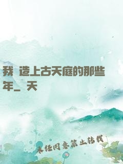 我締造上古天庭的那些年