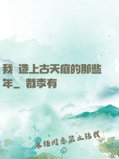 我締造上古天庭的那些年