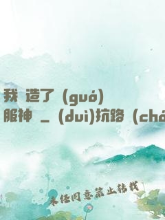 我締造了國(guó)服神話