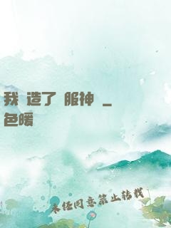 我締造了國服神話