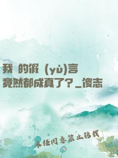 我編的假預(yù)言竟然都成真了？