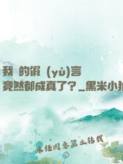 我編的假預(yù)言竟然都成真了？