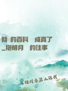 我編的百科詞條成真了
