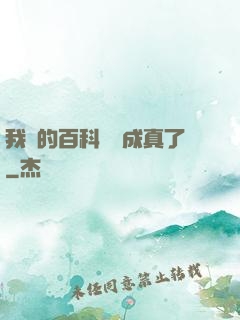 我編的百科詞條成真了