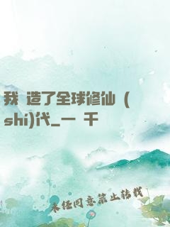 我編造了全球修仙時(shí)代