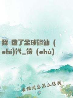 我編造了全球修仙時(shí)代