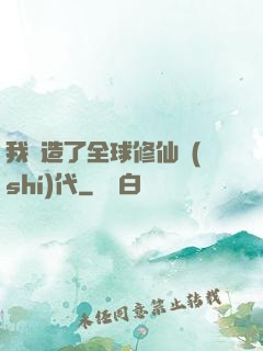 我編造了全球修仙時(shí)代