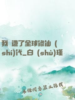 我編造了全球修仙時(shí)代