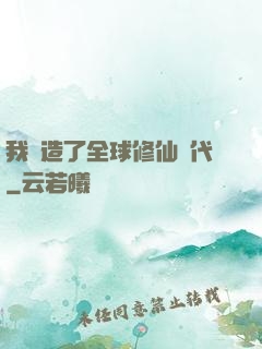 我編造了全球修仙時代