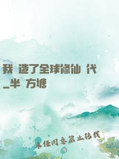 我編造了全球修仙時代
