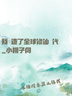 我編造了全球修仙時代