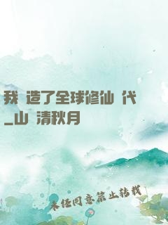 我編造了全球修仙時代