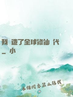 我編造了全球修仙時代