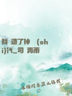 我編造了神話時(shí)代