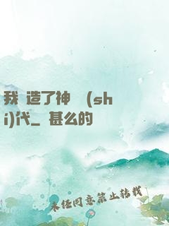 我編造了神話時(shí)代