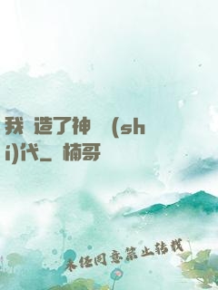 我編造了神話時(shí)代