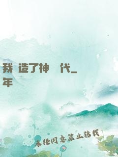 我編造了神話時代