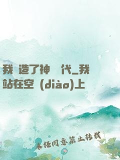 我編造了神話時代