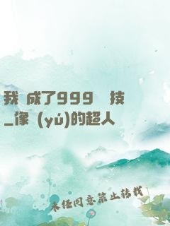 我練成了999種劍技