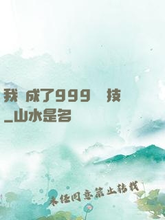 我練成了999種劍技