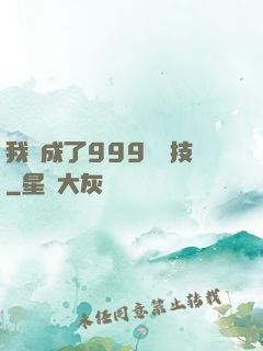 我練成了999種劍技